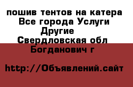    пошив тентов на катера - Все города Услуги » Другие   . Свердловская обл.,Богданович г.